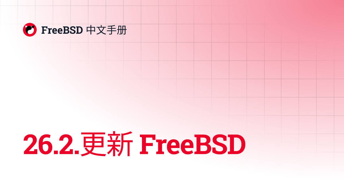 26.2.更新FreeBSD | FreeBSD 中文手册