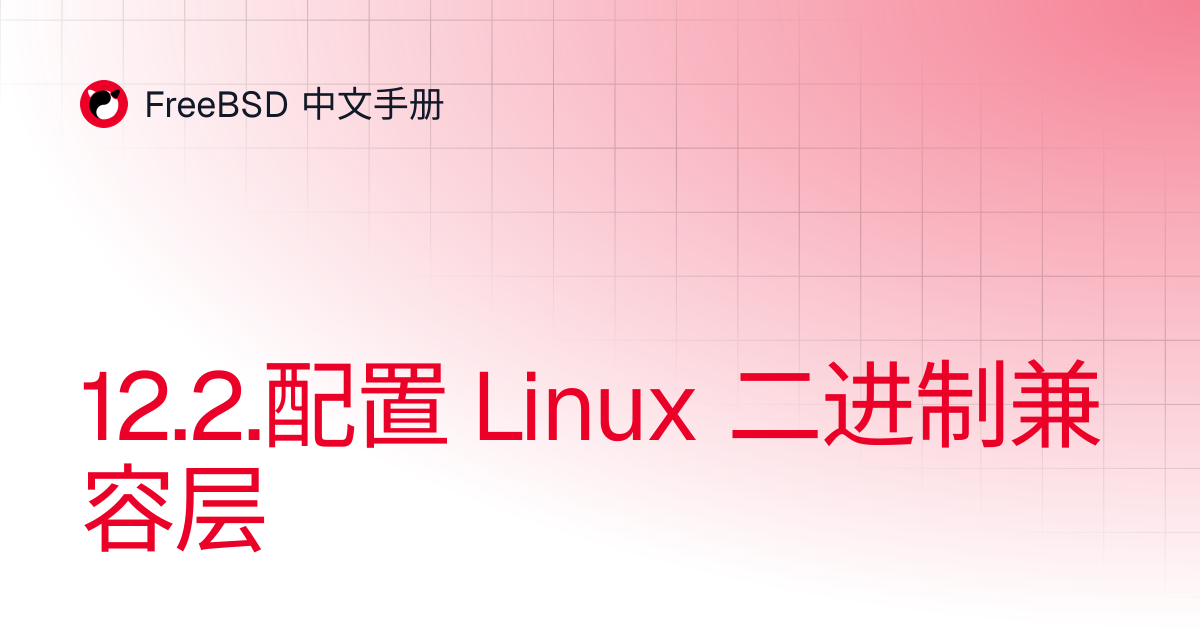 12.2.配置 Linux 二进制兼容层 | FreeBSD 中文手册